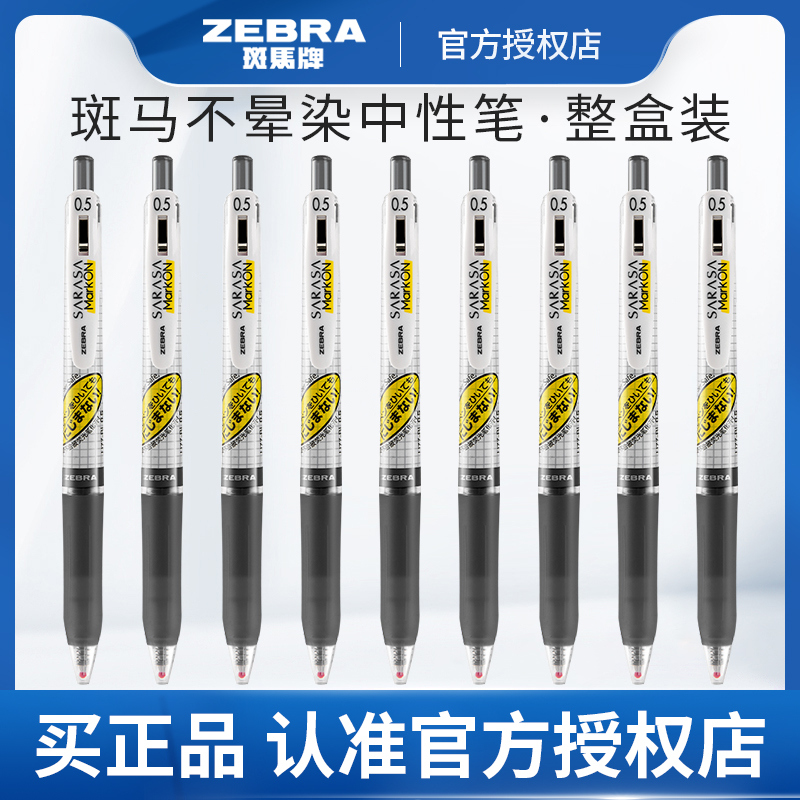 ZEBRA/斑马牌荧光笔不晕染中性笔