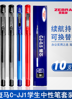 日本ZEBRA斑马牌Z-Grip速干中性笔盒装C-JJ1考试黑色水笔0.5mm签字学生用防水透明笔杆考试用水笔蓝红色财务