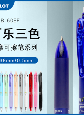 日本PILOT百乐三色可擦笔中性笔frixion热可擦蓝色水笔笔芯0.5黑蓝红三合一摩擦笔三年级女小学生多功能笔