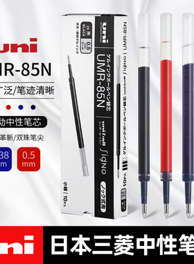 日本三菱uni笔芯中性笔替芯UMR85N/83黑色0.5墨蓝色0.38按动笔适用UMN-138/UMN-155/105/152中性笔笔芯