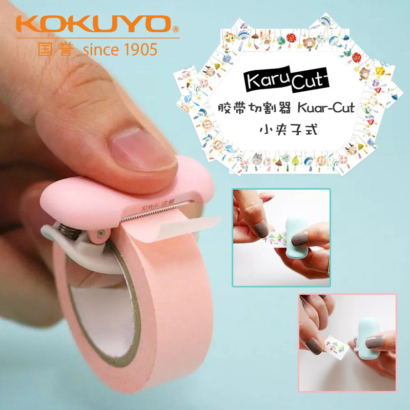日本KOKUYO国誉和纸胶带切割器夹子Karu-Cut迷你小巧可爱小清新马卡龙色切纸器便携手撕手账胶带座切台器