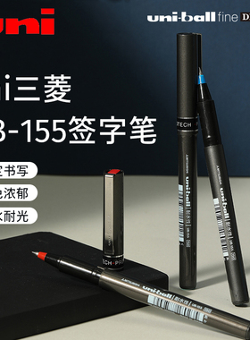 日本UNI三菱中性笔ub-155直液式走珠笔0.5mm学生书写文具PROTECH办公用品红蓝黑色uni-ball耐水性签字笔
