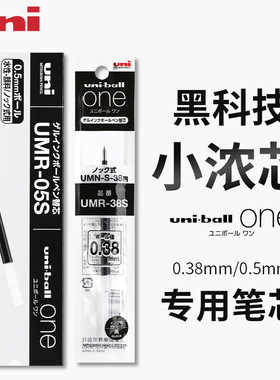 日本UNI三菱小浓芯黑科技水笔芯UMR-05S/38S按动中性笔芯中性笔0.5mm三菱笔替芯新款笔芯替芯三菱文具大赏