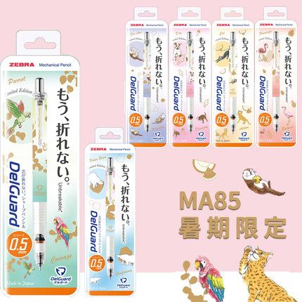 暑期限定不易断芯自动铅笔日本ZEBRA斑马MA85文具活动delguard自动铅笔0.5低重心绘图绘画学生用素描限定款