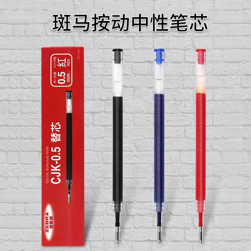 ZEBRA/斑马牌按动中性笔笔芯