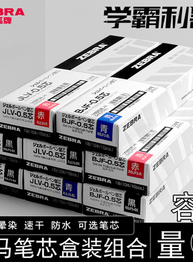 日本ZEBRA斑马JJ15笔芯黑0.5按动JF中性笔笔芯BJF-0.5/MJF/JLV速干斑马替芯考试学生用黑色水笔芯速干不晕染