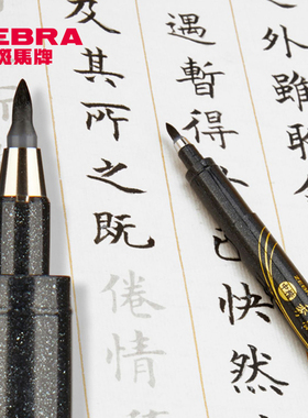 日本zebra斑马牌秀丽笔小楷字帖软笔软头黑色细楷成人书法练字签名科学仿毛笔钢笔式中楷美术用专海绵头极细