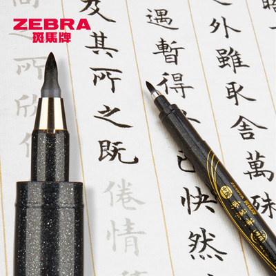 ZEBRA/斑马牌书写练字秀丽笔毛笔