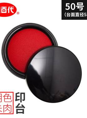 悍马办公x利百代 明色朱肉印泥50号 红色纱布中号印台 55mm
