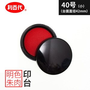 悍马办公x利百代 明色朱肉印泥40号 红色纱布小号印台 40mm