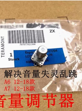 适用于奥迪A7 A6L C7音量旋钮轴 多媒体控制 声音菜单调节开关轴