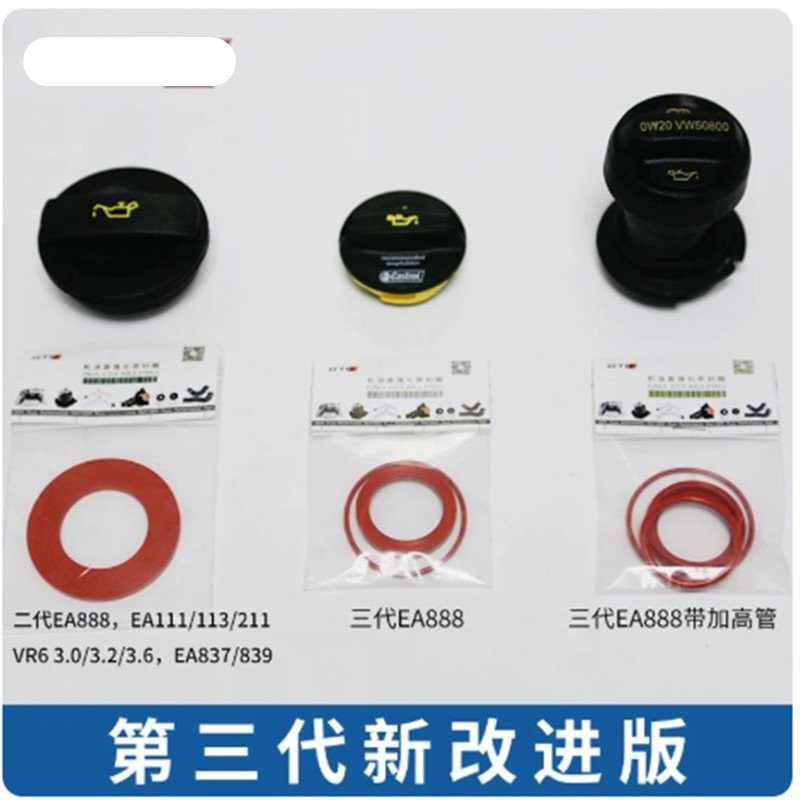 3代EA888机油盖改进密封圈垫