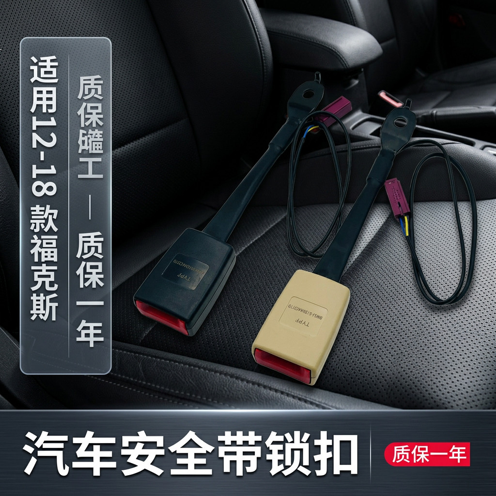 适配12-18款福克斯安全带扣安全带预警器前排安全带插销插槽插座