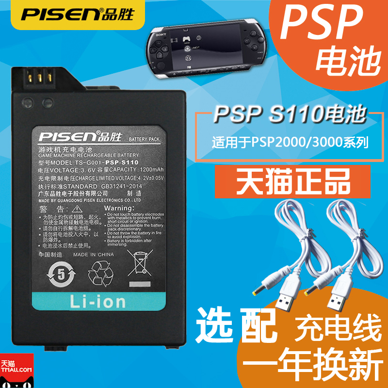 品胜 PSP-S110电池 for索尼PSP电池 PSP3001 PSP3004 PSP3000 PSP2000 PSP2006 PSP3006掌上游戏机电池充电线 电玩/配件/游戏/攻略 各类线材 原图主图