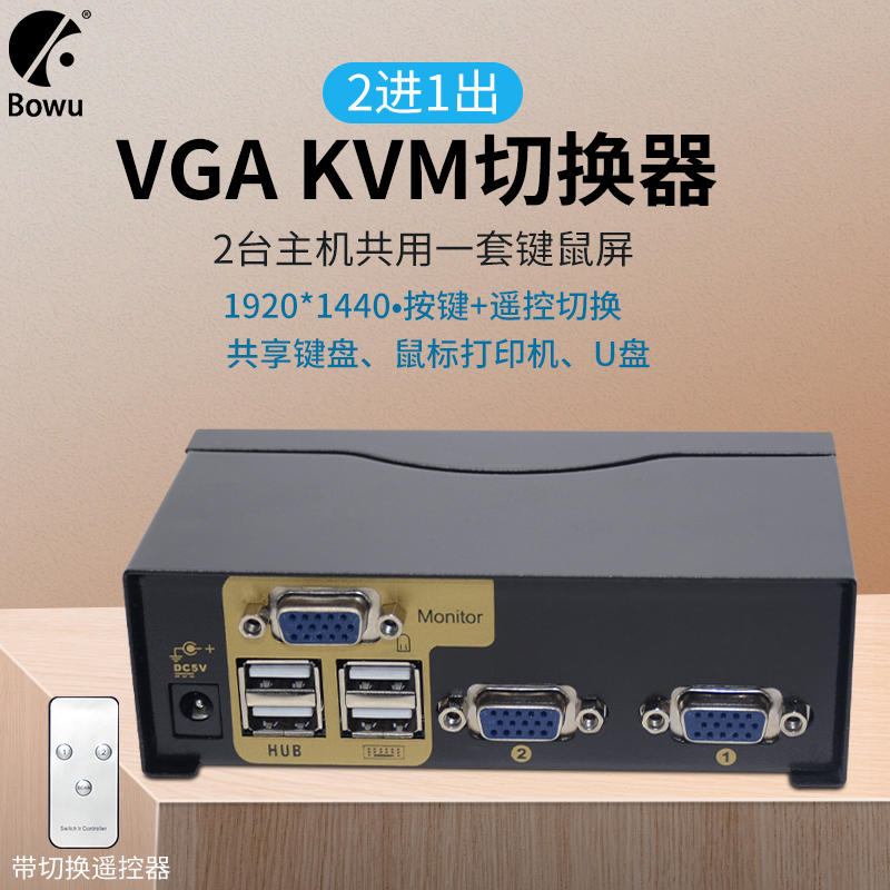 BOWU 2口VGA KVM切换器四进一出2进1出两台主机监控硬盘录像机共享一套键盘鼠标U盘打印机电脑切换器遥控切换 网络设备/网络相关 电脑切换器/分配器 原图主图