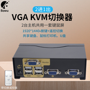 BOWU KVM切换器四进一出2进1出两台主机监控硬盘录像机共享一套键盘鼠标U盘打印机电脑切换器遥控切换 2口VGA