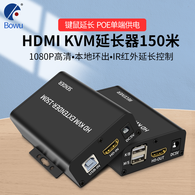 BOWU HDMI KVM延长器150米监控硬盘录像机延长键盘鼠标同步HDMI+USB+IR延长器带环出铝壳HDMI 150M延长