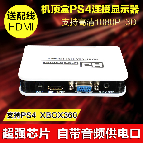 HDMI转VGA转换器带音频 高清PS4机顶盒网络电视电脑连接显示器