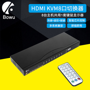 KVM8进1出配 BOWU kvm切换器自动8口HDMI电脑键盘鼠标共享器HDMI