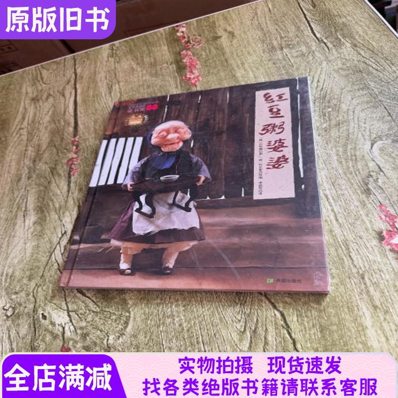 耕林童书馆 红豆粥婆婆