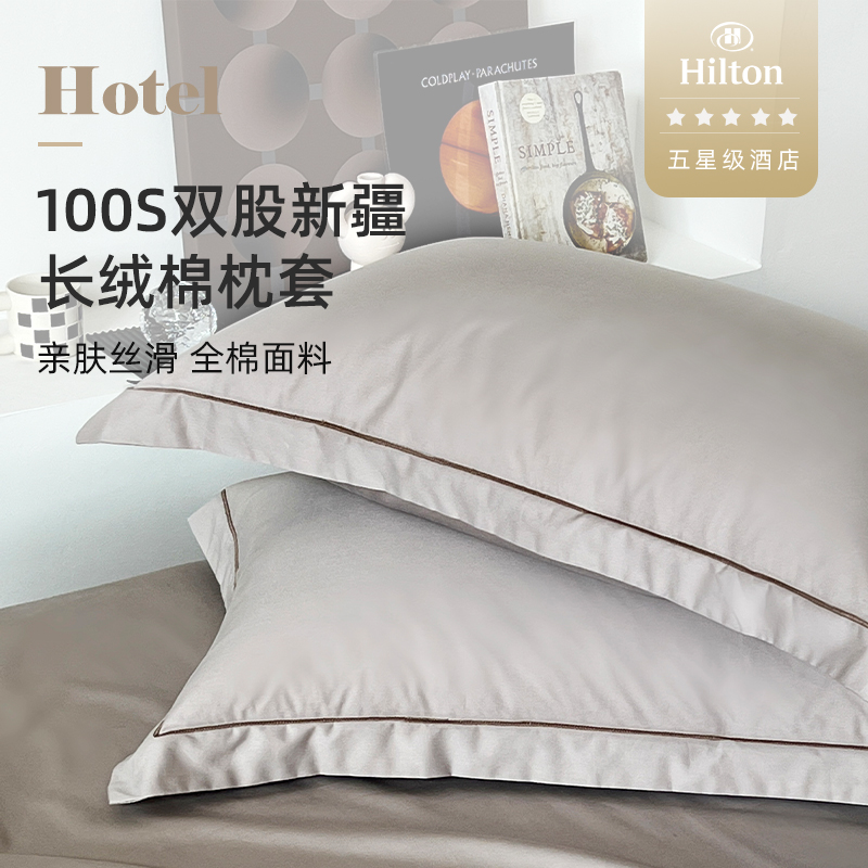 希尔顿酒店100支长绒棉枕头套