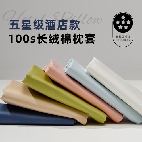 100支长绒棉纯色全棉纯棉枕头套