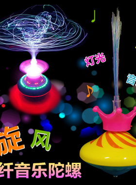 新款皇冠光纤电动闪光音乐陀螺 漂移陀螺 儿童UFO发光玩具包邮
