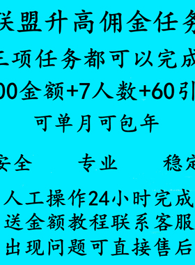 淘宝联盟升级高级高佣金账户联盟高级任务安全稳定做7个成交人数