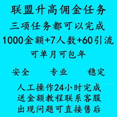 淘宝联盟升级高级高佣金账户联盟高级任务安全稳定做7个成交人数