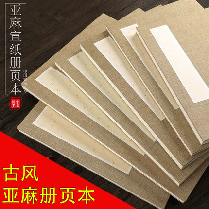 古风亚麻长方形空白册页毛笔书法折页学生初学者国画创作画册盖章