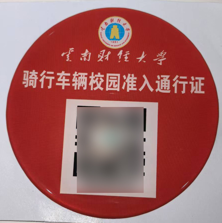 云南财经大学校园电动车通行证摩托车自行车出入证标识牌