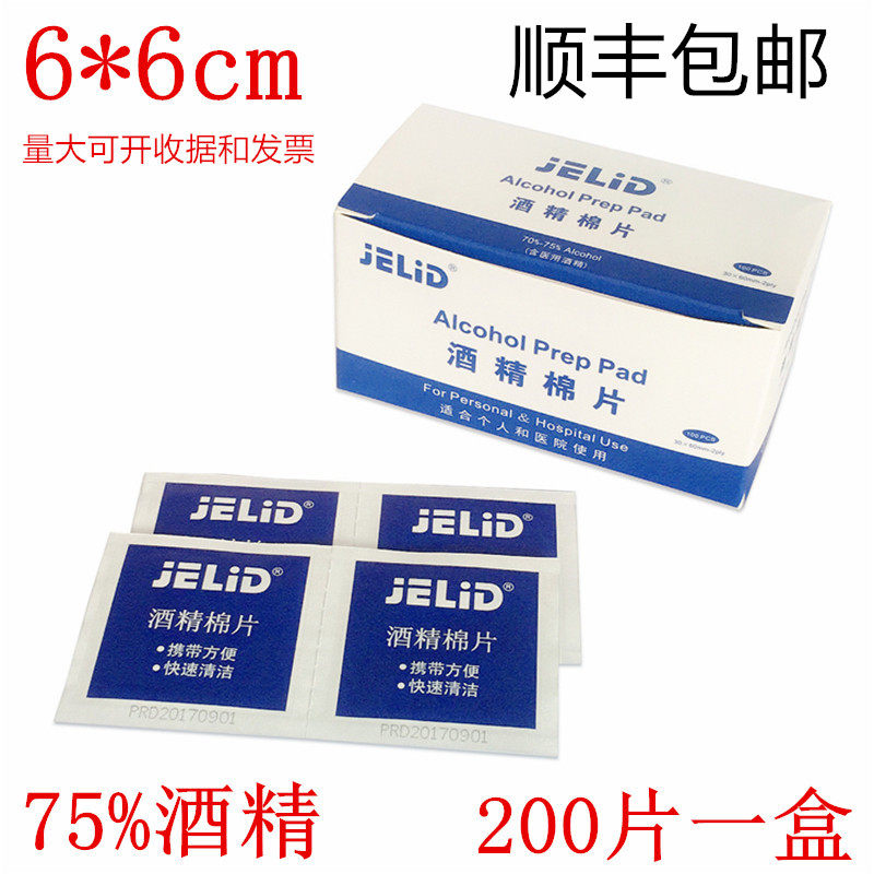 75%小伤口采血6*6cm顺丰酒精棉片