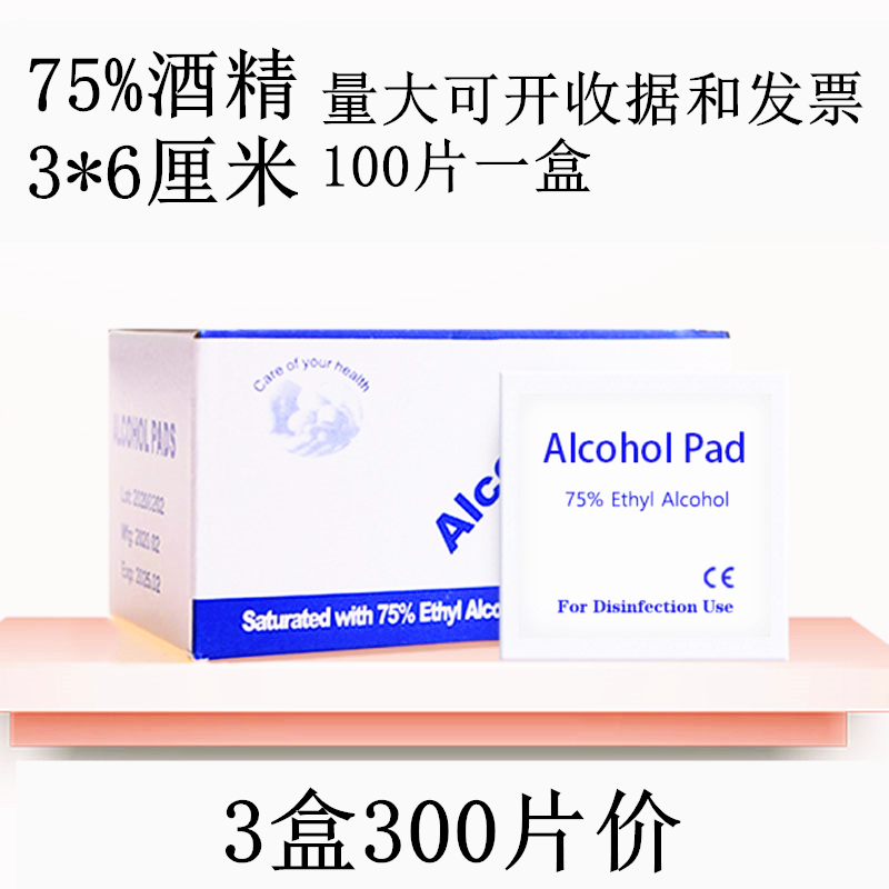 3盒价75%消毒酒精棉片消毒湿巾独立包装皮肤物品手机碗筷包邮防护