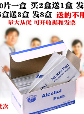 买2发3盒 伤口酒精棉片alcohol pad采血消毒棉片100片碗筷
