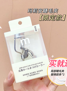 玛丽安卷翘广角小型局部睫毛夹