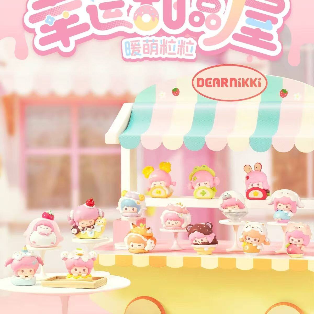 【现货】DearNikki 幸运甜品屋系列暖萌粒粒盲盒潮玩礼物摆件手办