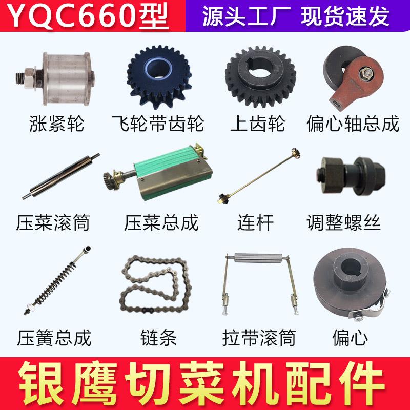 YQC660型切菜机配件齿轮链条后拉带滚筒偏心调整螺丝导柱导套棘轮