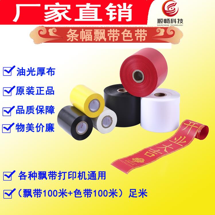 6套开始包邮各种飘带打印机通用开业挽联条幅布色带红色黑色白色图片