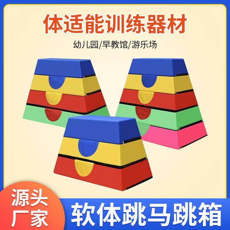 幼儿园跳马鞍马软体训练器材感统体适能教具山羊跳跃翻越组合跳箱