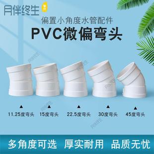 PVC微偏弯头偏置小角度11.25度15度22.5度30排水管110配件接头75