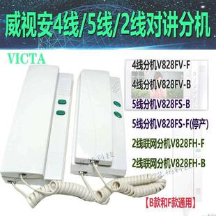 威视安VICTA楼宇对讲分机电话机家用V828FV小区门禁开门话机828FS