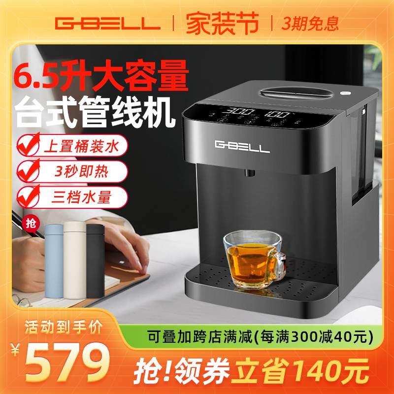 G-BELL即热式饮水机家用大容量台式管线机桌面智能速热上置桶装水