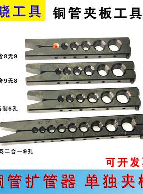 空调铜管扩管器单独公英制夹板 东晓公英二合一9孔扩孔器公制夹板