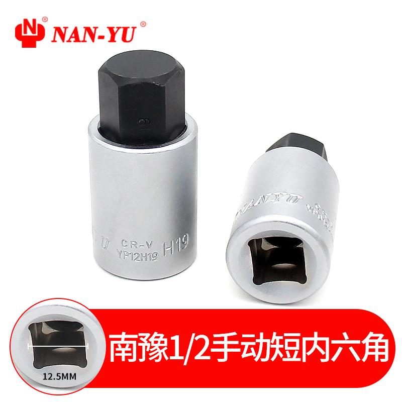南豫S2压配套筒1/2寸内六角钥匙旋具套筒批头H4-H19mm汽修