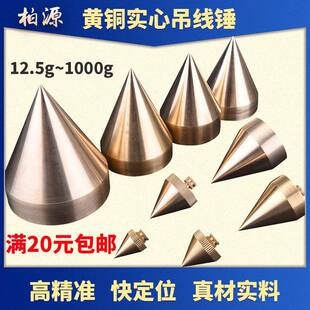 柏源牌黄铜线坠线垂线陀线坠线锥吊线坠铜线锤垂12.5克50/100/500