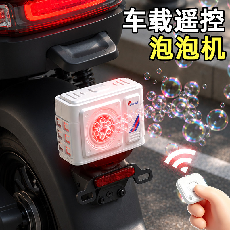 车载遥控多孔自动出泡机