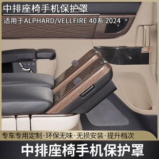 适用23款 饰贴 ALPHARD VELLFIRE40系中排座椅手机保护罩埃尔法内装