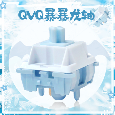 QVQ暴暴龙轴客制化热插拔机械轴体线性明亮脆响石子音码字游戏