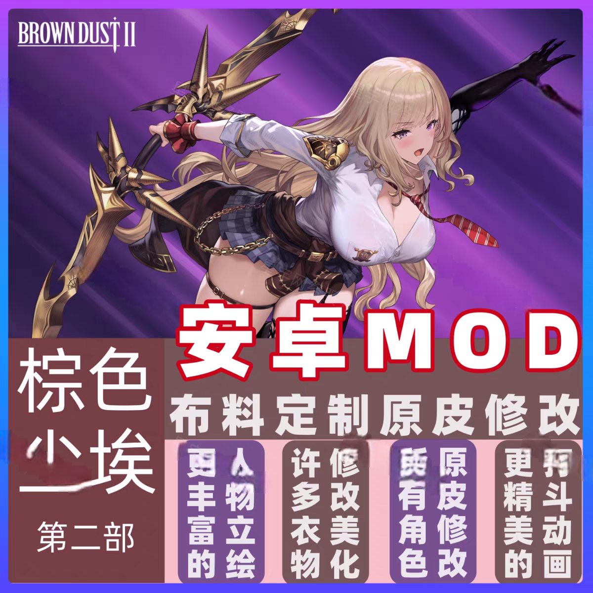 棕色2手机安卓魔改MOD，25年新更新包，安卓PC版MOD整合包