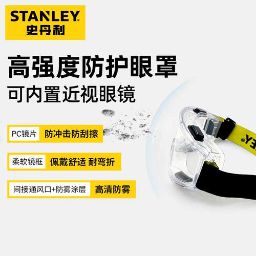 史丹利防雾防飞溅防尘护目镜